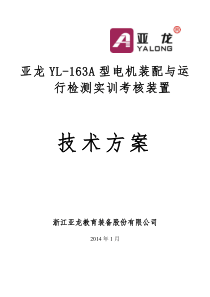 亚龙YL-163A型电机装配与运行检测实训考核设备  技术方案14.1.22