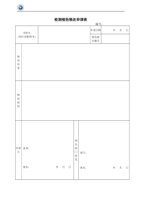 检测报告修改申请表