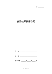 2019年洗浴技师按摩合同协议书范本