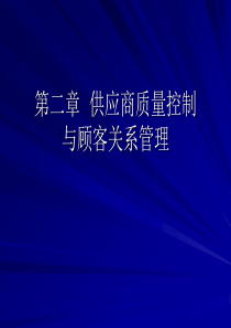 11供应商质量控制与顾客关系管理