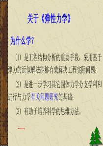 徐芝纶版弹性力学第一章精品课件