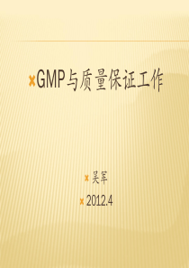 GMP与质量保证工作讲义