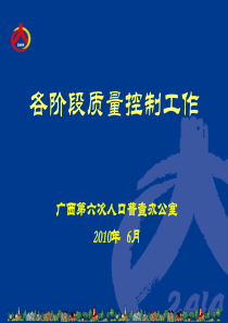 11第六次全国人口普查各阶段质量控制(广西)