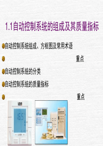 11自动控制系统的组成及其质量指标_最后_页有作业（PPT38页)