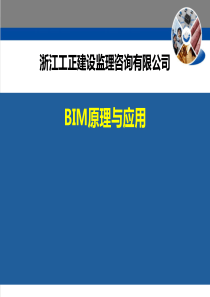 BIM的原理与应用