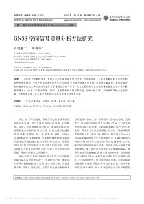 GNSS空间信号质量分析方法研究