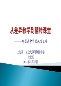 从差异教学到翻转课堂(学校版)