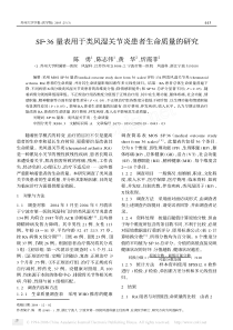 SF236量表用于类风湿关节炎患者生命质量的研究