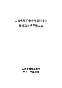 XXXX年7月山西省煤矿安全质量标准化标准及考核评级办法