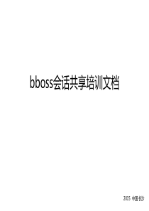 bboss会话共享培训文档