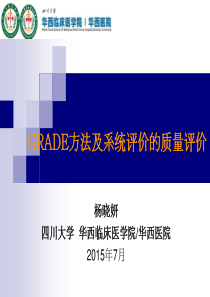 GRADE方法及系统评价的质量评价