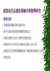 创意幼儿品德故事绘本与教学研究