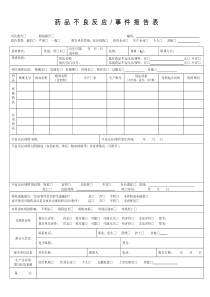 药品不良事件报告表