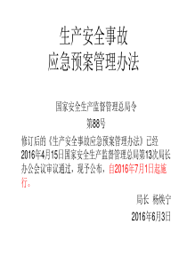 新版生产安全事故应急预案管理办法(安监88号令)及解读