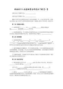 新版的个人房屋租赁合同范本下载