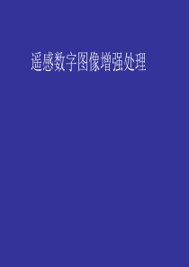 第三章遥感数字图像增强处理