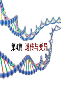 普通生物学第四篇遗传与变异第23和24章课件