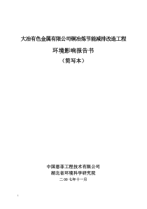 大冶有色金属有限公司铜冶炼节能减排改造工程