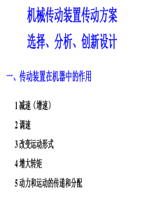 n传动方案及创新设计