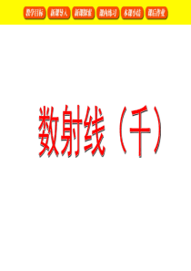 数射线(千)