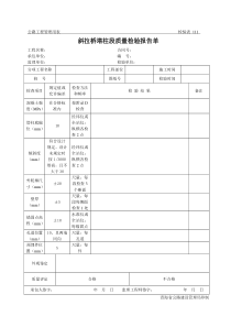 公路工程管理用表范本-斜拉桥塔柱段质量检验报告单