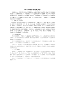 学习汉语拼音的重要性