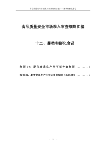 12食品质量安全市场准入审查细则汇编-薯类和膨化食品