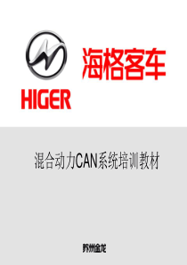 欧科佳混合动力CAN总线培训