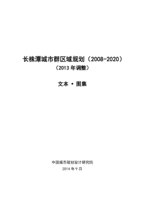 长株潭城市群区域规划调整