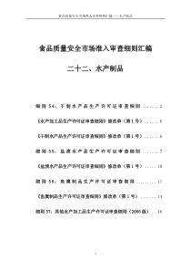 22食品质量安全市场准入审查细则汇编-水产制品