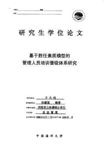 基于胜任素质模型的管理人员培训晋级体系研究