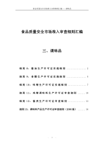 3食品质量安全市场准入审查细则汇编-调味品