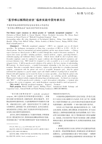 “医学难以解释的症状”临床实践中国专家共识