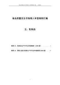 5食品质量安全市场准入审查细则汇编-乳制品