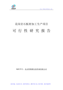 花岗岩石板材加工生产项目可行性研究报告