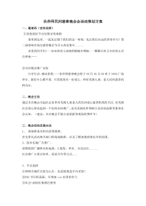 伙伴网民间慈善晚会会活动策划方案