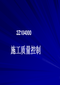 1Z204000建设工程项目质量控制