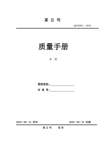 公司质量管理手册