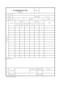 106电气设备空载试运行记录