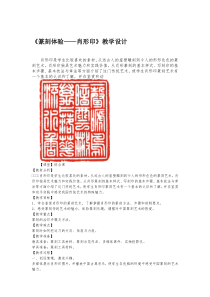 《篆刻体验—肖形印》教学设计