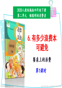 部编版四年级道德与法治下册第6课《有多少浪费本可避免》第1课时课件PPT