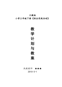 川教版小学三年级下册《综合实践》计划与教案