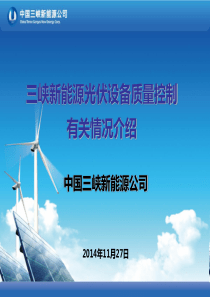 1三峡新能源光伏设备质量控制有关情况介绍