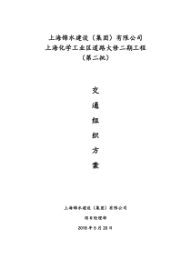 改交通疏导方案222半幅封闭路8上海化学工业区