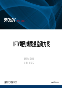 IPTV端到端质量监测方案