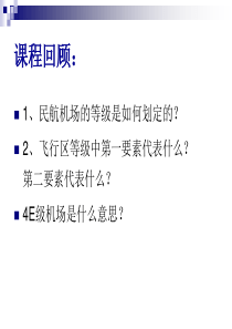 地面服务第一章第三四节2课时新