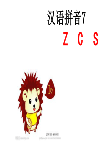 部编版7、zcs课件