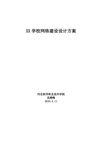 XX学校网络建设设计方案20100411