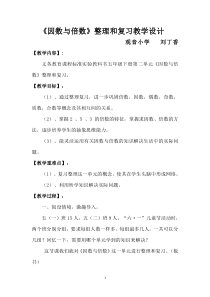 《因数与倍数》整理和复习教学设计