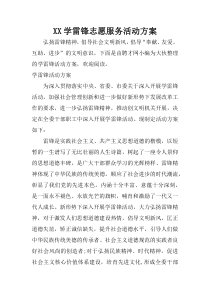 XX学雷锋志愿服务活动方案